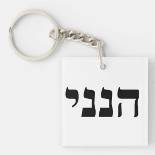 Hineni - Hier ben ik Sleutelhanger
