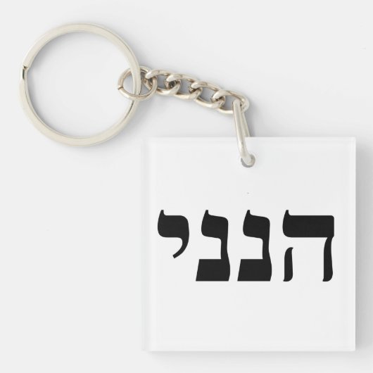 Hineni - Hier ben ik Sleutelhanger (voorkant)