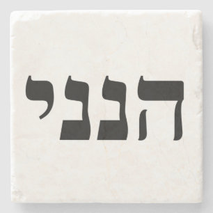 Hineni - Hier ben ik Stenen Onderzetter