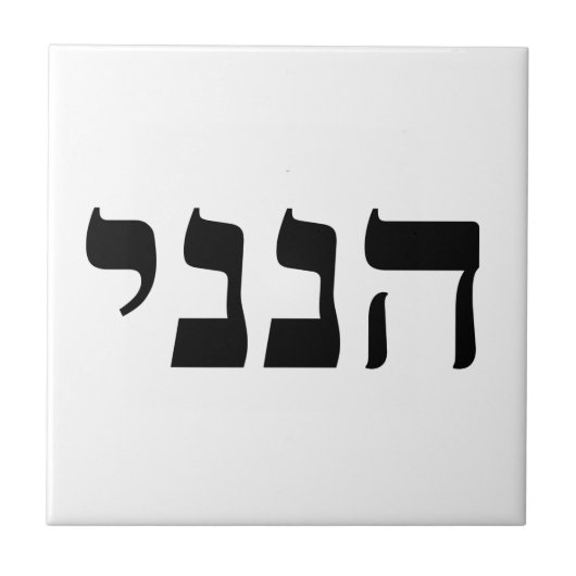 Hineni - Hier ben ik Tegeltje (Voorkant)