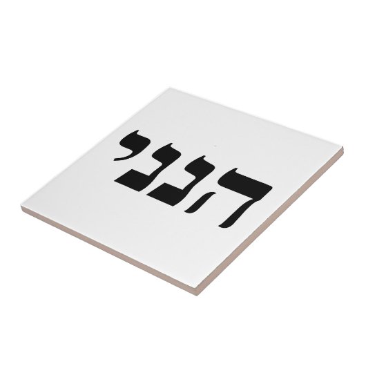 Hineni - Hier ben ik Tegeltje (Zijkant)