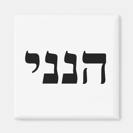 Hineni Magneet (Voorkant)