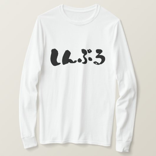 [Hiragana] eenvoudige lange mouwen T-shirt (Design voorkant)