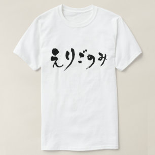 [Hiragana] fastididity T-shirt