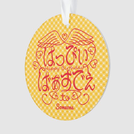 [Hiragana] Gelukkige verjaardag aan X met het patr Ornament (voorkant)