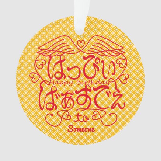 [Hiragana] Gelukkige verjaardag aan X met het patr Ornament (voorkant)