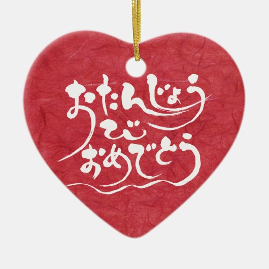 [Hiragana] gelukkige verjaardag Keramisch Ornament (Voorkant)