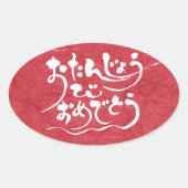 [Hiragana] gelukkige verjaardag Ovale Sticker (Voorkant)