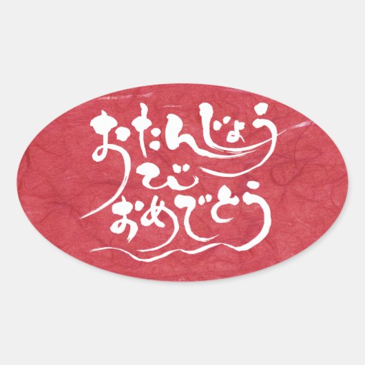 [Hiragana] gelukkige verjaardag Ovale Sticker (Voorkant)