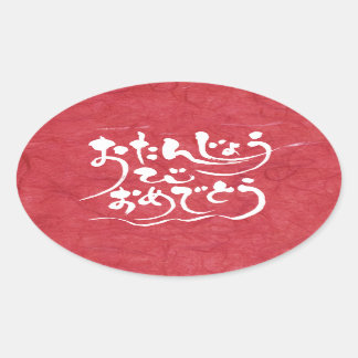 [Hiragana] gelukkige verjaardag Ovale Sticker