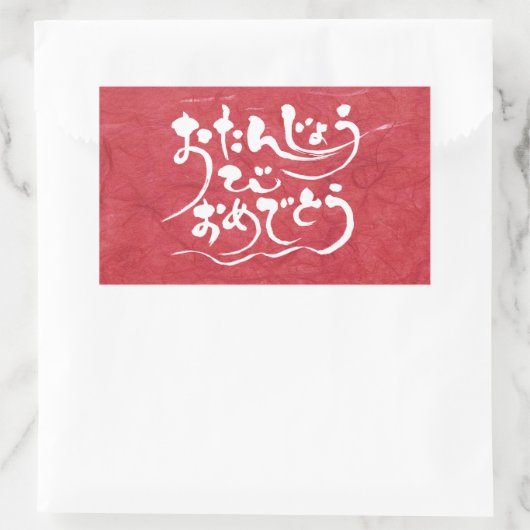 [Hiragana] gelukkige verjaardag Rechthoekige Sticker (Tas)