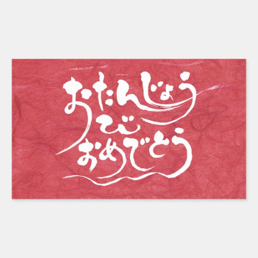 [Hiragana] gelukkige verjaardag Rechthoekige Sticker (Voorkant)