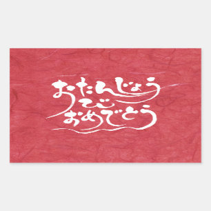 [Hiragana] gelukkige verjaardag Rechthoekige Sticker