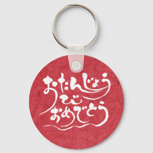 [Hiragana] gelukkige verjaardag Sleutelhanger