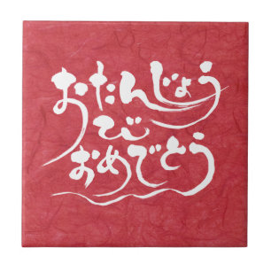 [Hiragana] gelukkige verjaardag Tegeltje