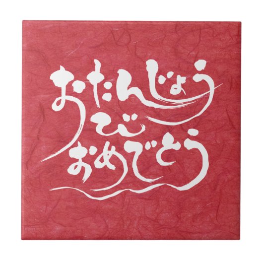 [Hiragana] gelukkige verjaardag Tegeltje (Voorkant)