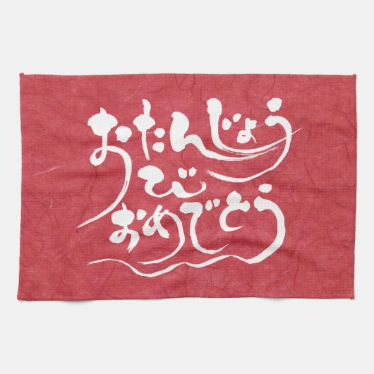 [Hiragana] gelukkige verjaardag Theedoek (Horizontaal)