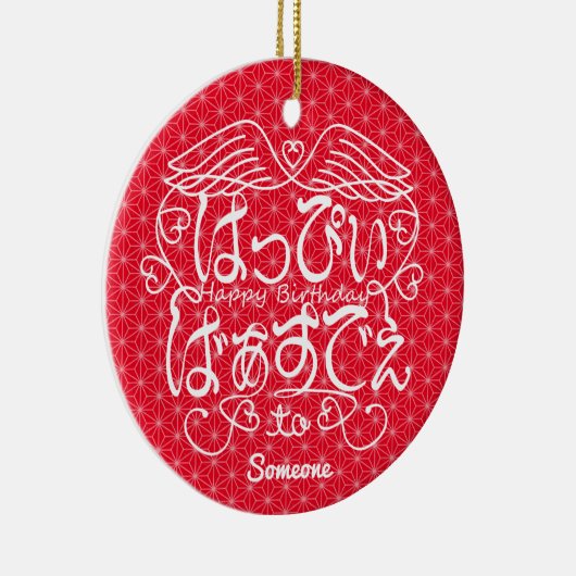 [Hiragana] Gelukkige verjaardag van iemand met vla Keramisch Ornament (Rechts)