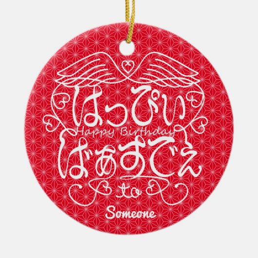 [Hiragana] Gelukkige verjaardag van iemand met vla Keramisch Ornament (Voorkant)