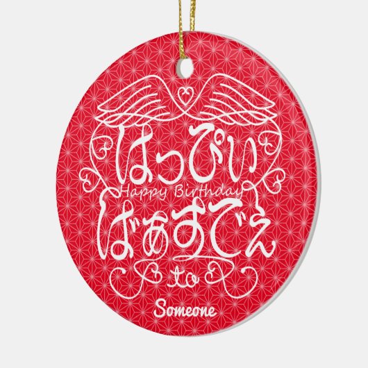 [Hiragana] Gelukkige verjaardag van iemand met vla Keramisch Ornament (Links)
