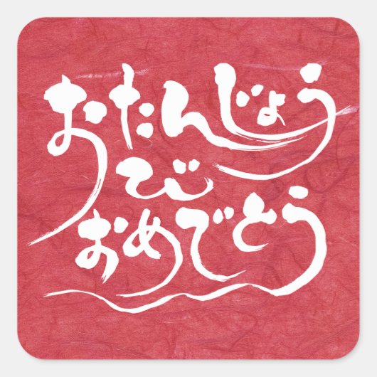 [Hiragana] gelukkige verjaardag Vierkante Sticker (Voorkant)