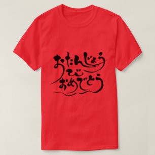 [Hiragana] gelukkige verjaardag (zwarte letters) T-shirt