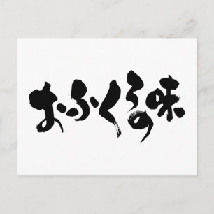 [Hiragana + Kanji] smaak van thuiskoken Briefkaart