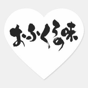 [Hiragana+ Kanji] smaak van thuiskoken Hart Sticker