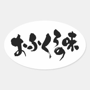 [Hiragana + Kanji] smaak van thuiskoken Ovale Sticker