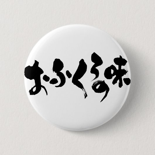 [Hiragana + Kanji] smaak van thuiskoken Ronde Button 5,7 Cm (Voorkant)