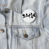 [Hiragana + Kanji] smaak van thuiskoken Ronde Button 5,7 Cm (In situ)