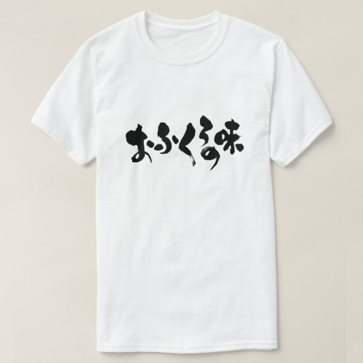 [Hiragana + Kanji] smaak van thuiskoken T-shirt (Design voorkant)