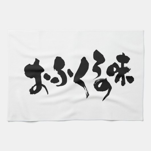 [Hiragana + Kanji] smaak van thuiskoken Theedoek (Horizontaal)