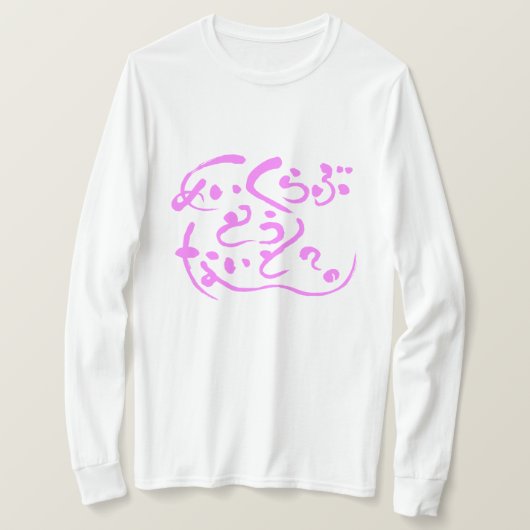 [Hiragana] maak vanavond liefde? T-shirt (Design voorkant)