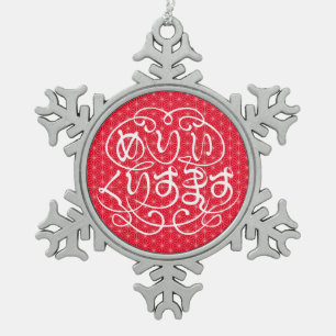[Hiragana] smakelijke kerst met vlasbladpatroon Tin Sneeuwvlok Ornament