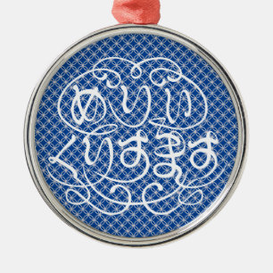 [Hiragana] vrome kerstmis met Shippo Patroon Cer Metalen Ornament