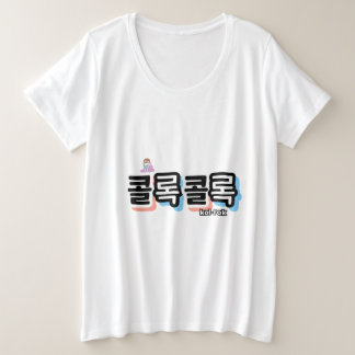 Hoesten van verschillende geluiden: "콜록콜록" (kollok grote maat t-shirt