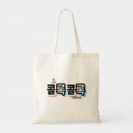Hoesten van verschillende geluiden: "콜록콜록" (kollok tote bag