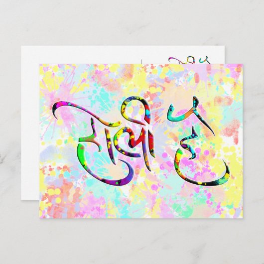 HOLI HAI sanskrit 1 + uw ruggengraat. Briefkaart (Voorkant / Achterkant)