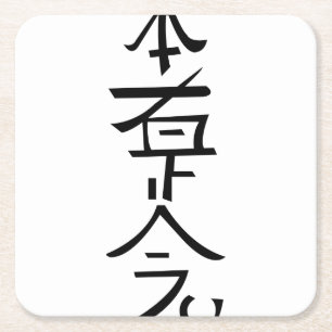 Hon Sha Ze Sho Nen Kartonnen Onderzetters