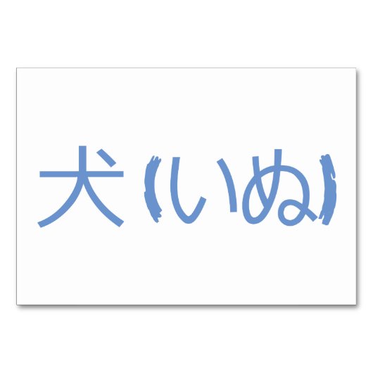 Hond (犬 / いぬ) - Japans Flash Kaarten (Achterkant)