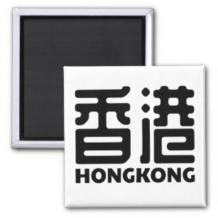 hongkong-china-stad-chinees magneet