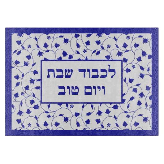 Honor Shabbat en Feestdagen Challah Board Snijplank (Voorkant)