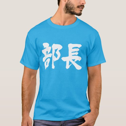 Hoofd van een afdeling (Kanji) T-shirt (Voorkant)