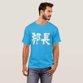Hoofd van een afdeling (Kanji) T-shirt (Voorkant volledig)