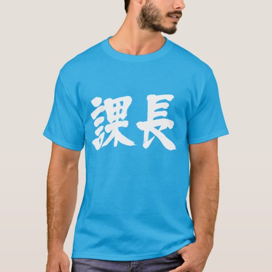 Hoofd van een afdeling (Kanji) T-shirt (Voorkant)