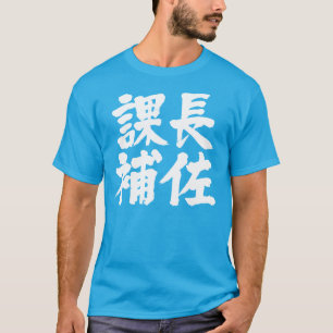Hoofdassistent van de afdeling Kanji T-shirt