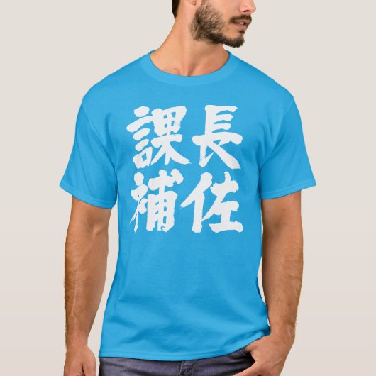 Hoofdassistent van de afdeling Kanji T-shirt (Voorkant)