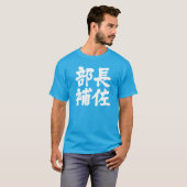 Hoofdassistent van een afdeling (Kanji) T-shirt (Voorkant volledig)