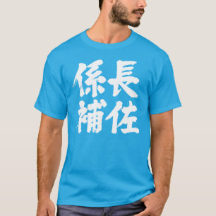 Hoofdassistent van een eenheid (Kanji) T-shirt